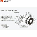 【5/10(土)限定!エントリー&抽選で最大100%還元のチャンス!※上限あり】JX-F-HH ノーリツ NORITZ 給湯器用循環アダプター 90°曲がり取り...