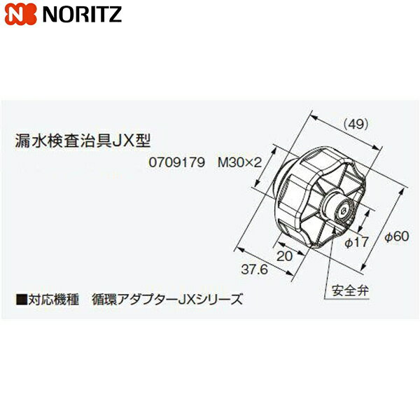 漏水検査治具JX型 ノーリツ NORITZ 給湯器用循環アダプター用 送料無料