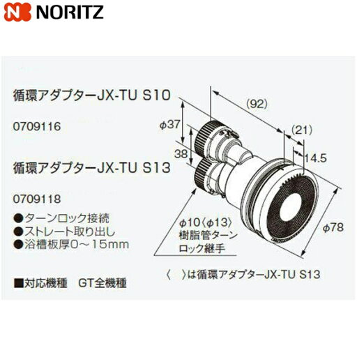 JX-TU S10 ノーリツ NORITZ 給湯器用循環アダプター ストレート取り出し・ターンロック接続 送料無料 JX-TU S10 ノーリツ NORITZ 給湯器用循環アダプター ストレート取り出し・ターンロック接続 送料無料
