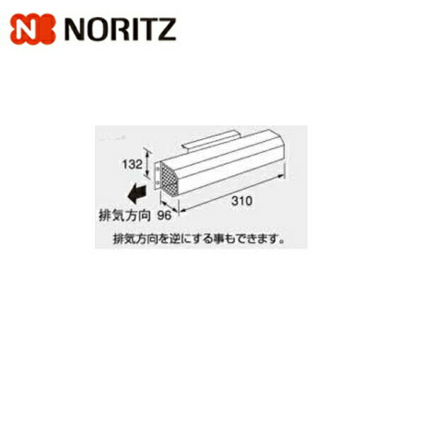 NORITZノーリツ［NORITZ］アルコープ排気カバーL17 対応機種 ・GQ-2037WX ・GQ-2037WS 排気方向を逆にすることもできます。NORITZ L17