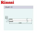 [ROP-WGH]リンナイ[RINNAI]ドレン切替式[kaecco]専用オプションゴムホース