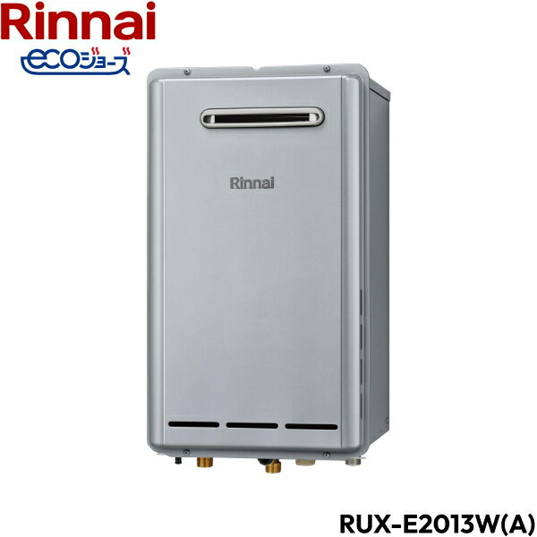 RUX-E2013W(A)/13A リンナイ RINNAI 給湯器 エコジョーズ 給湯専用 RUX-Eシリーズ 都市ガス 20号 屋外..