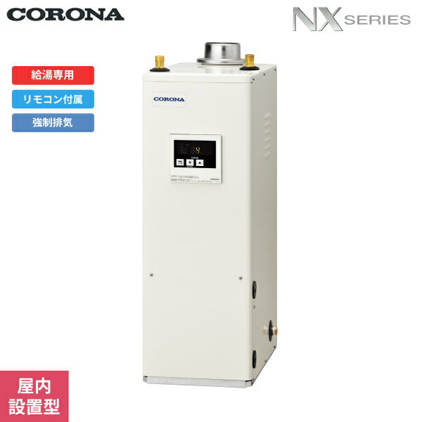 UIB-NX372(FDK) コロナ CORONA 石油給湯器 NX SERIES 貯湯式 給湯専用 屋内設置型 強制排気 送料無料