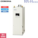UIB-NXH462(FDK) コロナ CORONA 石油給湯器 NXH SERIES 高圧力型貯湯式 給湯専用 屋内設置型 強制排気 送料無料