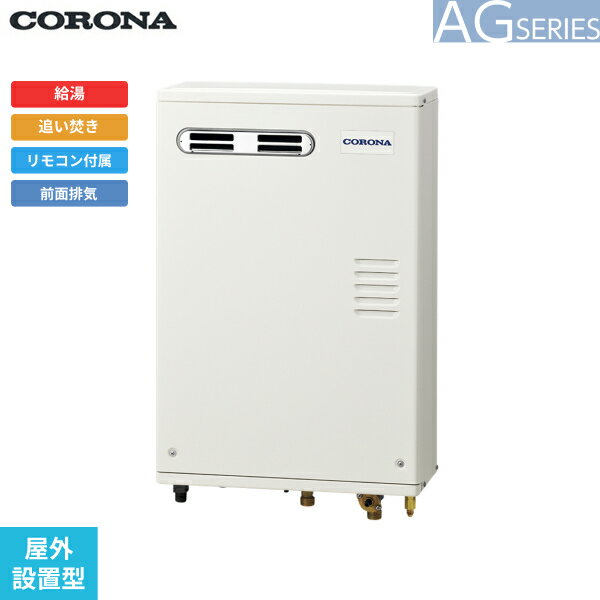 UKB-AG472B(MW) コロナ CORONA 石油給湯器 AG SERIES 水道直圧式 給湯+追い焚き 屋外設置型 前面排気 送料無料