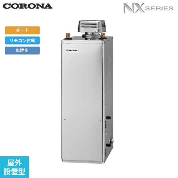UKB-NX372A(SD) コロナ CORONA 石油給湯器 NX SERIES 貯湯式 オートタイプ 屋外設置型 無煙突 送料無料