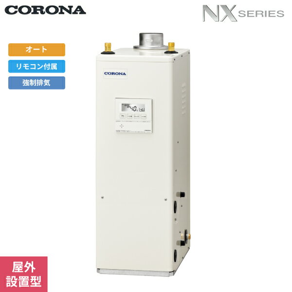 UKB-NX462A(FDK) コロナ CORONA 石油給湯器 NX SERIES 貯湯式 オートタイプ 屋内設置型 強制排気 送料無料