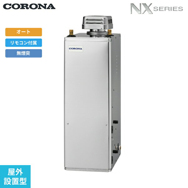 UKB-NX462A(SD) コロナ CORONA 石油給湯器 NX SERIES 貯湯式 オートタイプ 屋外設置型 無煙突 送料無料