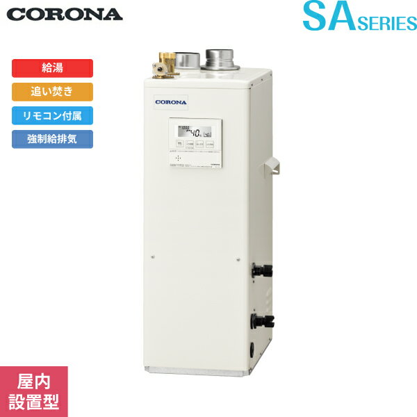 UKB-SA382B(FFK) コロナ CORONA 石油給湯器 SA SERIES 水道直圧式 給湯+追い焚きタイプ 屋内設置型 強制給排気 送料無料