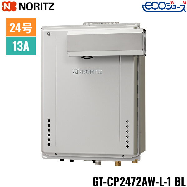 GT-CP2472AW-L-1 BL/13A ノーリツ NORITZ ガスふろ給湯器 PSアルコーブ設置形 フルオート エコジョーズ..