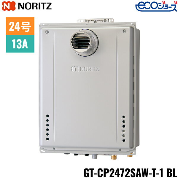 GT-CP2472SAW-T-1 BL/13A ノーリツ NORITZ ガスふろ給湯器 PS扉内設置形 オート エコジョーズ 24号 都..