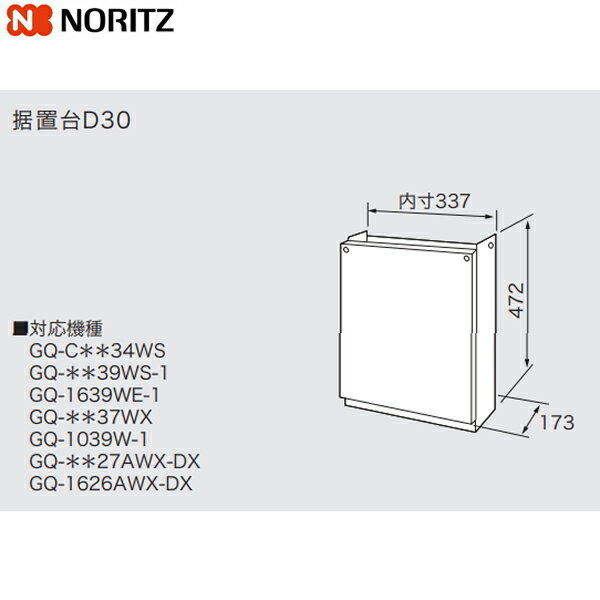 Rakuten - D30 ノーリツ NORITZ 据置台 送料無料
