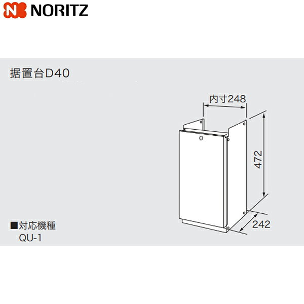 ノーリツ[NORITZ] 据置台 D40NORITZ D40