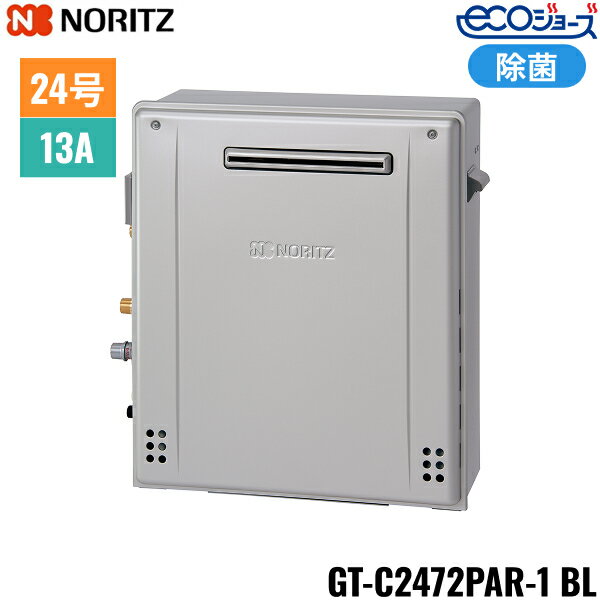 GT-C2472PAR-1 BL/13A ノーリツ NORITZ ガスふろ給湯器 屋外据置型 プレミアム除菌 フルオート エコジ..