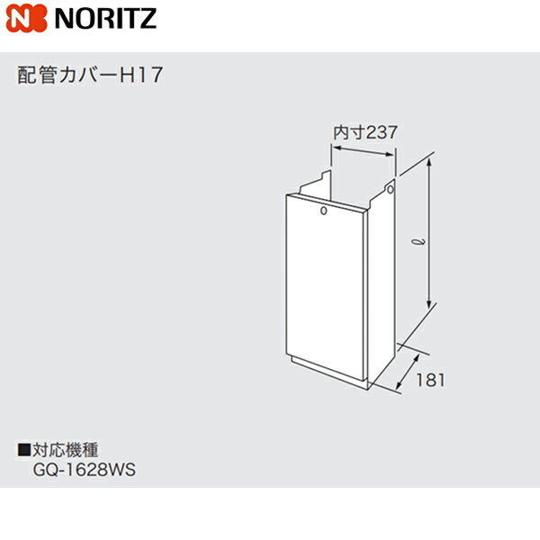 H17-450 ノーリツ NORITZ 配管カバー 送料無料