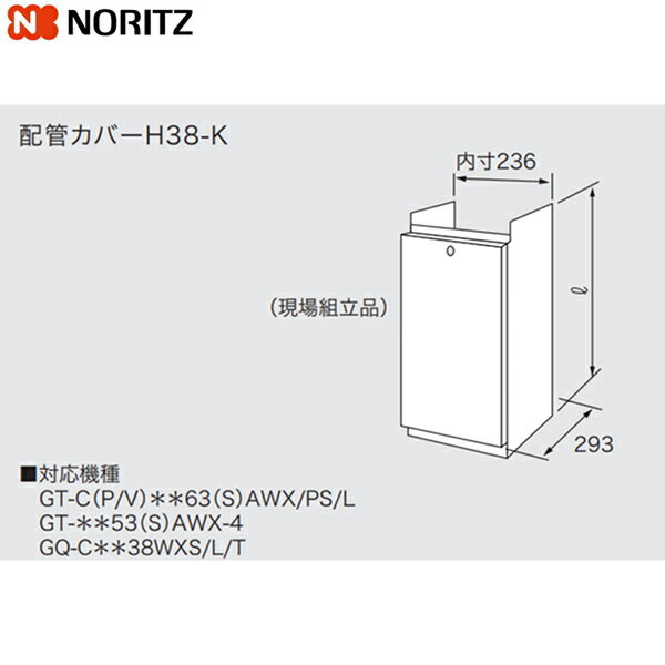H38-K600 ノーリツ NORITZ 配管カバー 送料無料