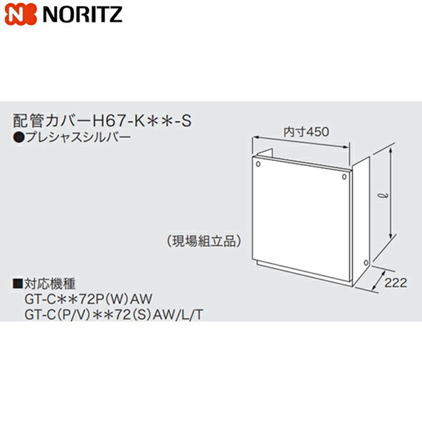 H67-K450-S ノーリツ NORITZ 配管カバー プレシャスシルバー 送料無料