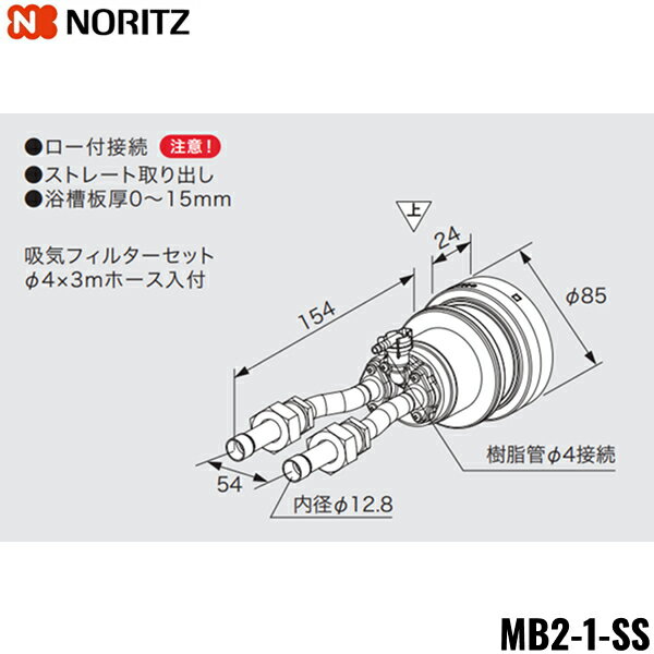 ノーリツ[NORITZ] 給湯器用マイクロバブル対応循環アダプター MB2-1-SS ロー付接続 ストレート取り出し 浴槽板厚0〜15mmNORITZ MB2 1 SS
