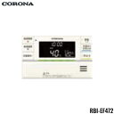 RBI-EF472 コロナ CORONA 浴室リモコン 2芯リモコンコード8m付 送料無料