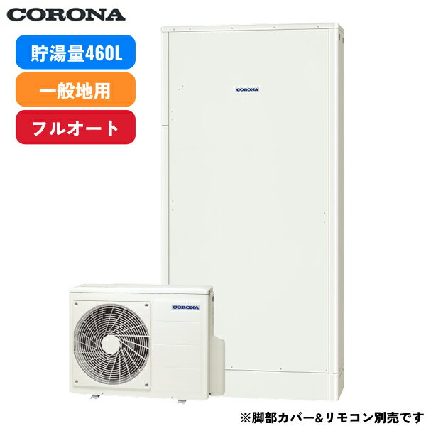 CHP-E462AZ1 コロナ CORONA エコキュート 一般地向け 薄型 省スペースタイプ フルオート・追い焚き 460L 4〜7人用 リモコン&脚部カバー別売 送料無料