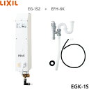 EGK-1S リクシル LIXIL/INAX 即湯システム 1Lタイプ 洗面化粧台用セット 送料無料