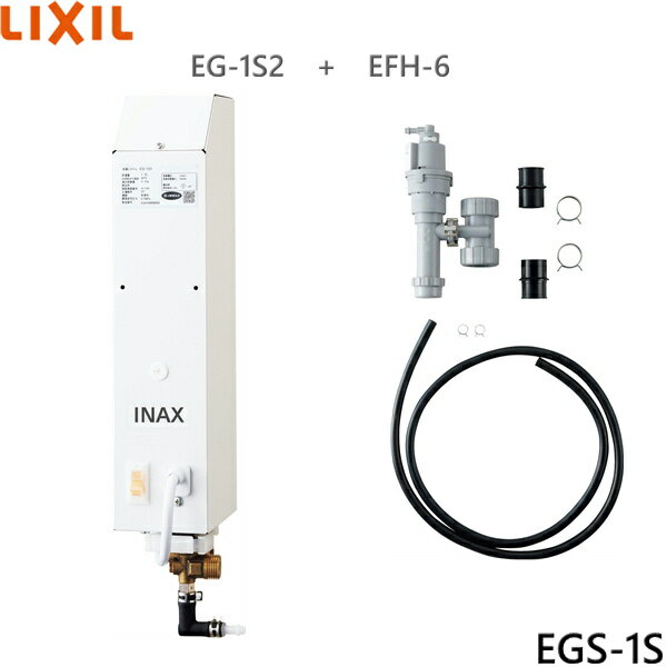 EGS-1S リクシル LIXIL/INAX 即湯システム 1Lタイプ 手洗器・洗面器用セット 送料無料