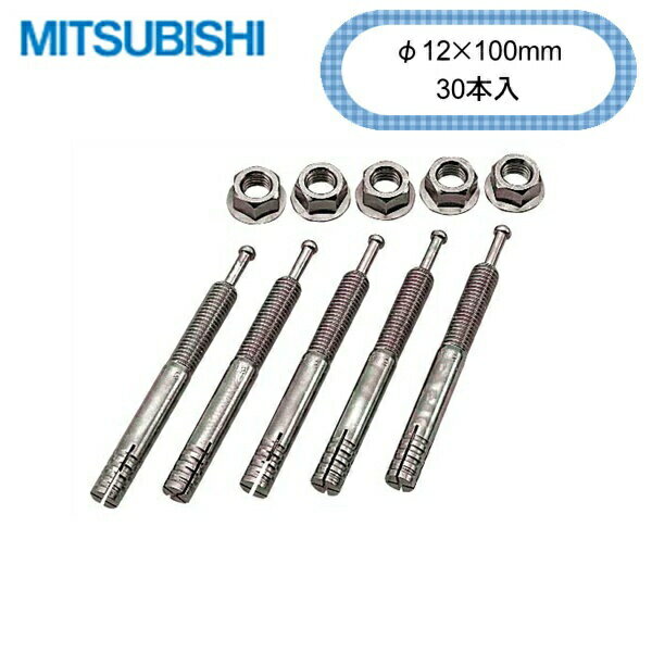 三菱電機［MITSUBISHI］アンカーボルト(脚固定用)(Φ12×100mm・30本入) GZ-B1FMITSUBISHI GZ B1F