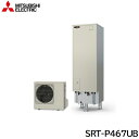 SRT-P467UB 三菱電機 MITSUBISHI エコキュートPシリーズ フルオートW追いだき タンク容量460L 一般地仕様 送料無料