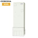UWH-30X1SA2U コロナ CORONA 電気温水器 オート 300L 1〜3人用 追い焚き インターホンリモコン付 送料無料