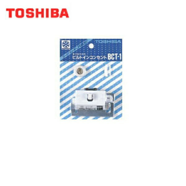 Rakuten - BCT-1 東芝 TOSHIBA 一般換気扇別売部品ビルトインコンセント 送料無料
