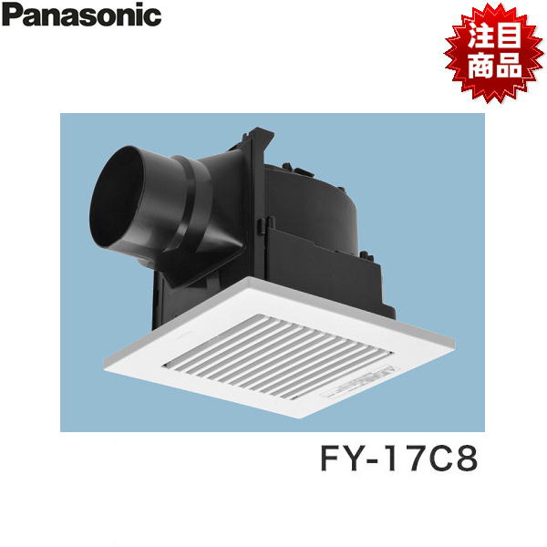 FY-17C8 FY-17C7の後継品 パナソニック Panasonic 天井埋込形換気扇 24時間・居所換気兼用 送料無料