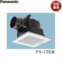 FY-17C8 FY-17C7の後継品 パナソニック Panasonic 天井埋込形換気扇 24時間 居所換気兼用 送料無料