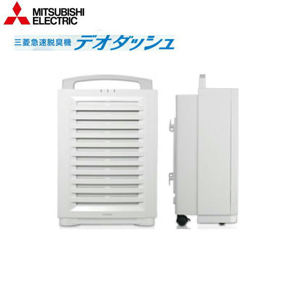 DA-8000A 三菱電機 MITSUBISHI 急速脱臭機(空気清浄機能付) デオダッシュ 送料無料