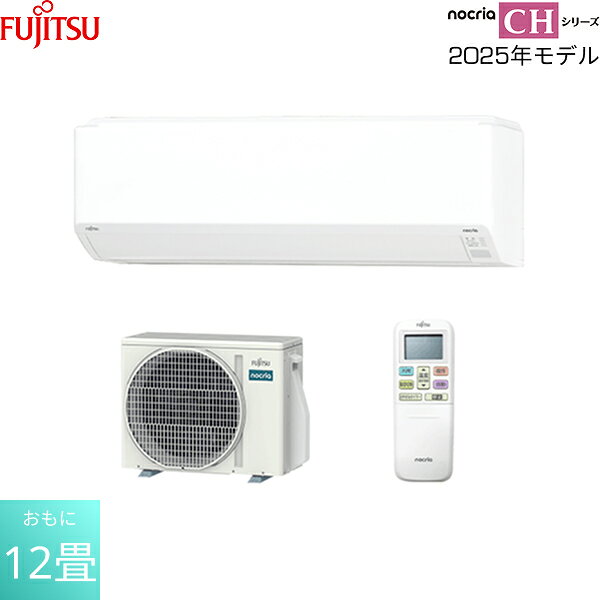 AS-CH365S 富士通ゼネラル FUJITSU ルームエアコン 2025年モデル nocria ノクリア CHシリーズ 100V電源タイプ 冷暖房時おもに12畳用 送料無料