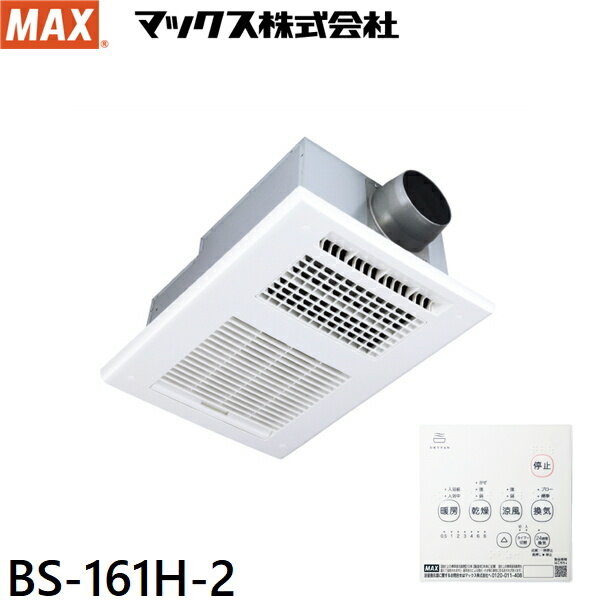 楽天ハイカラン屋BS-161H-2 マックス MAX 浴室暖房・換気・乾燥機 1室換気・100V・24時間換気機能 送料無料
