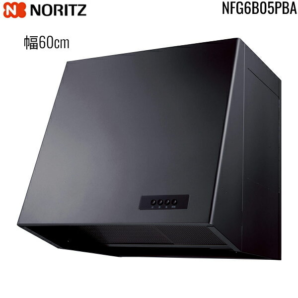 NFG6B05PBA ノーリツ NORITZ レンジフード ブーツ型 幅60cm プロペラファン ブラック 送料無料