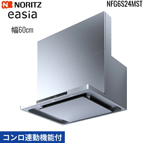 Rakuten - NFG6S24MST ノーリツ NORITZ レンジフード イージア easia スリム型ノンフィルター コンロ連動機能付 幅60cm シロッコファン スライド前幕板同梱 横幕板別売 ステンレス 送料無料
