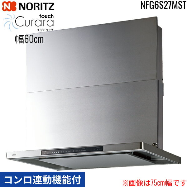 NFG6S27MST ノーリツ NORITZ レンジフード クララ タッチ Curara touch スリム型ノンフィルター コンロ連動機能付 幅60cm シロッコファン スライド前幕板同梱 横幕板別売 ステンレス 送料無料