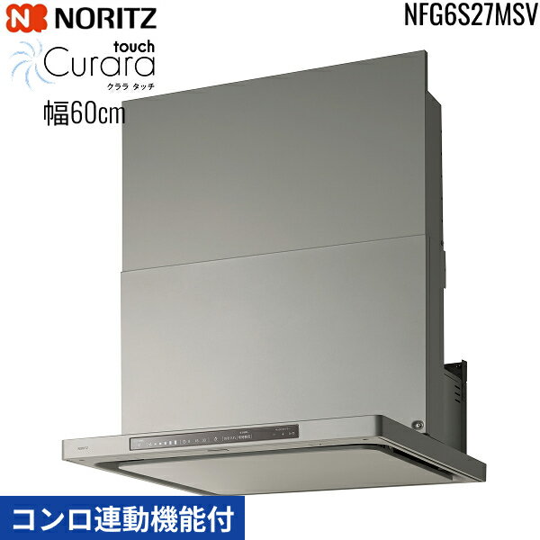 NFG6S27MSV ノーリツ NORITZ レンジフード クララ タッチ Curara touch スリム型ノンフィルター コンロ連動機能付 幅60cm シロッコファン スライド前幕板同梱 横幕板別売 ウォームシルバー 送料無料