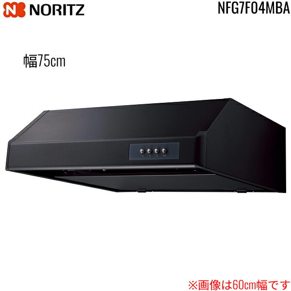 NFG7F04MBA ノーリツ NORITZ レンジフード 平型 幅75cm シロッコファン ブラック 送料無料