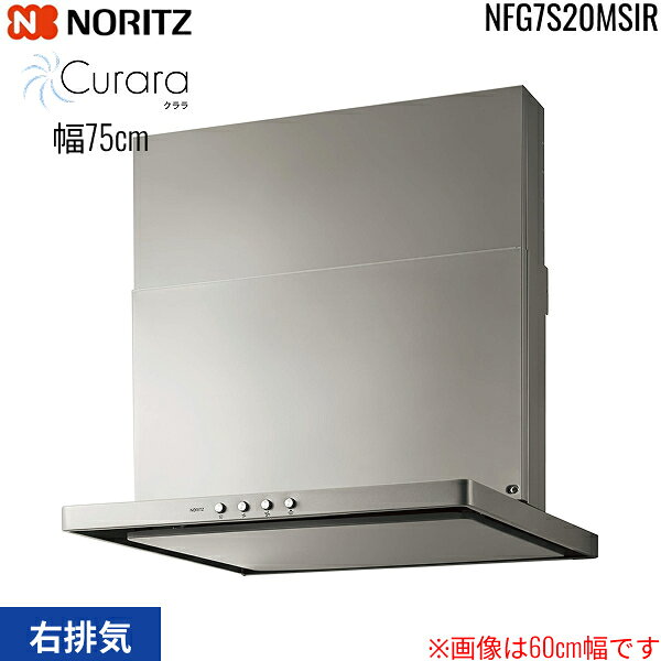 Rakuten - NFG7S20MSIR ノーリツ NORITZ レンジフード S20 スリム型ノンフィルター コンロ連動なし 幅75cm シロッコファン スライド前幕板同梱 横幕板別売 シルバー 右排気 送料無料