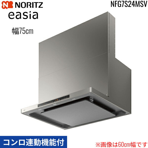 NFG7S24MSV ノーリツ NORITZ レンジフード イージア easia スリム型ノンフィルター コンロ連動機能付 幅75cm シロッコファン スライド前幕板同梱 横幕板別売 ウォームシルバー 送料無料