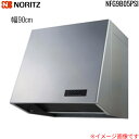 【全品ポイント10倍!~9/11(木)1:59まで※要エントリー】NFG9B05PSI ノーリツ NORITZ レンジフード ブーツ型 幅90cm プロペラファン シルバー 送料無料