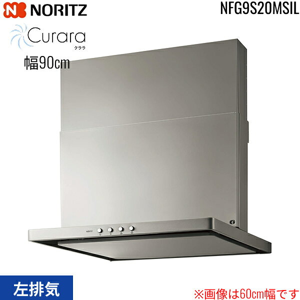 NFG9S20MSIL ノーリツ NORITZ レンジフード S20 スリム型ノンフィルター コンロ連動なし 幅90cm シロッコファン スライド前幕板同梱 横幕板別売 シルバー 左排気 送料無料