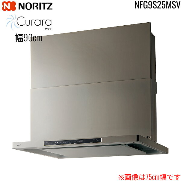 ノーリツ[NORITZ]レンジフード NFG9S25MSV 幅90cm シロッコファン スライド前幕板同梱 横幕板別売 ウォームシルバーNORITZ NFG9S25MSV