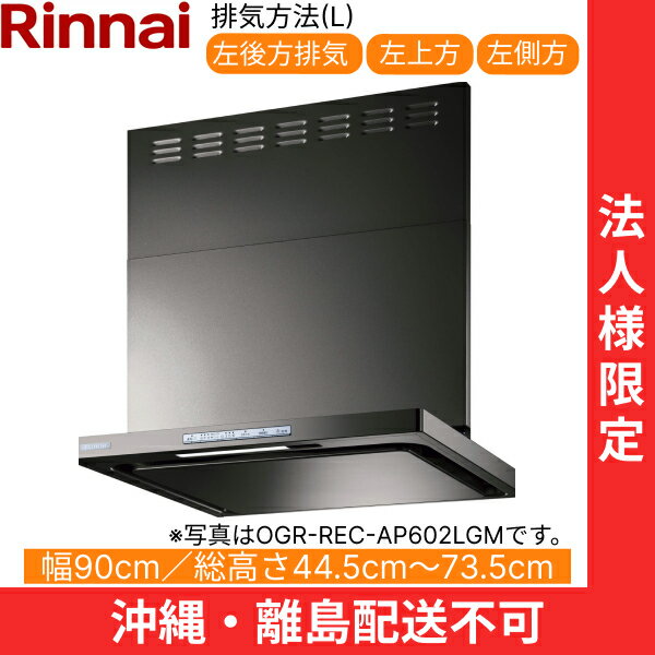 OGR-REC-AP902LGM ʥ RINNAI 󥸥ա 륹ޥå㡼෿ 90cm ̼ե 졼᥿...