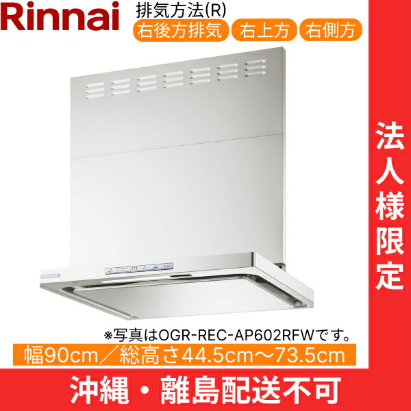 OGR-REC-AP902RFW ʥ RINNAI 󥸥ա 륹ޥå㡼෿ 90cm ̼ե եȥ...