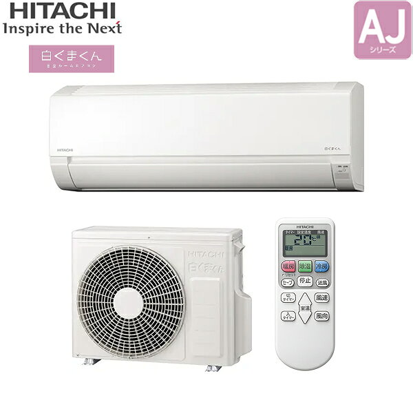 RAS-AJ2525S+RAC-AJ2525S 日立 HITACHI 白くまくん ルームエアコン 2025年モデル AJシリーズ 100V 冷暖房時おもに8畳用 スターホワイト 15Aプラグ仕様 単相100V 送料無料