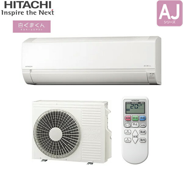 RAS-AJ4025D+RAC-AJ4025D 日立 HITACHI 白くまくん ルームエアコン 2025年モデル AJシリーズ 200V 冷暖房時おもに14畳用 スターホワイト 15Aプラグ仕様 単相200V 送料無料