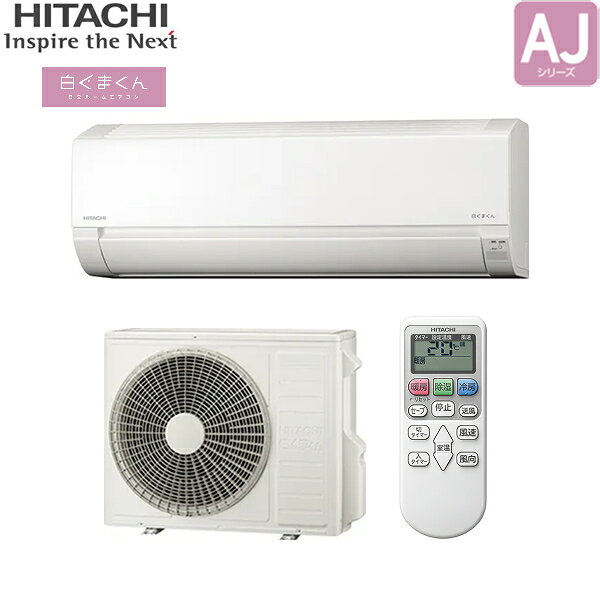 RAS-AJ6325D+RAC-AJ6325D 日立 HITACHI 白くまくん ルームエアコン 2025年モデル AJシリーズ 200V 冷暖房時おもに20畳用 スターホワイト 20Aプラグ仕様 単相200V 送料無料